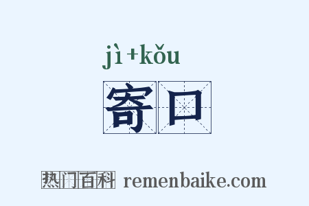 寄口是什么意思的图片